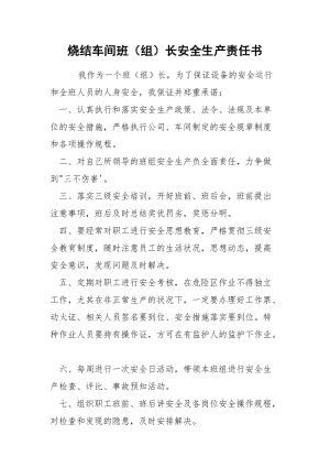 烧结车间班（组）长安全生产责任书.docx