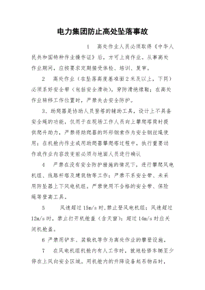 电力集团防止高处坠落事故.docx