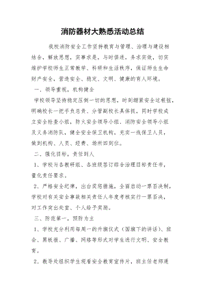 消防器材大熟悉活动总结.docx