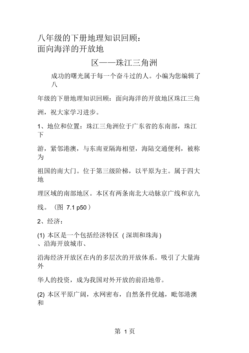 2019八年级的下册地理知识回顾：面向海洋的开放地区珠江三角洲.docx_第1页