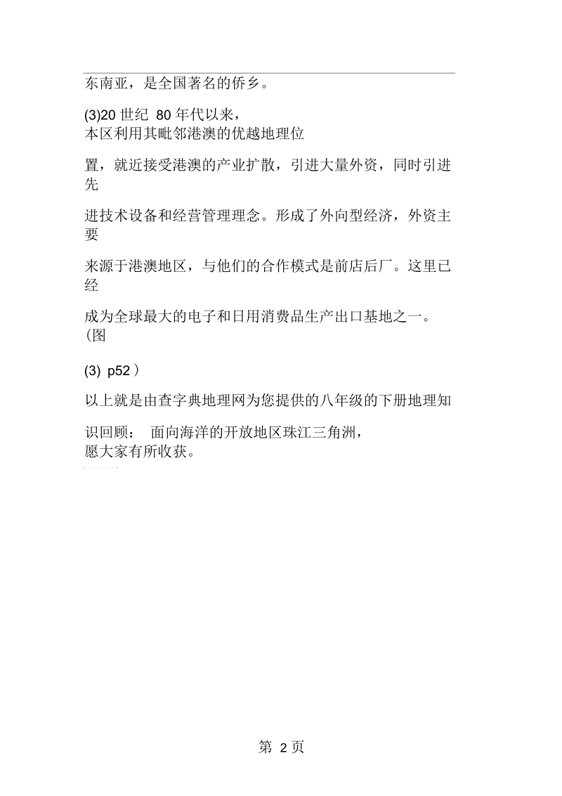 2019八年级的下册地理知识回顾：面向海洋的开放地区珠江三角洲.docx_第2页