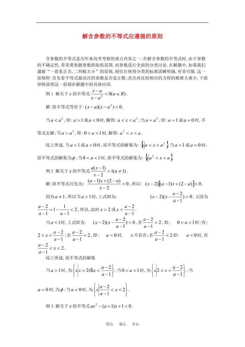 高考数学复习点拨 解含参数的不等式应遵循的原则.doc_第1页