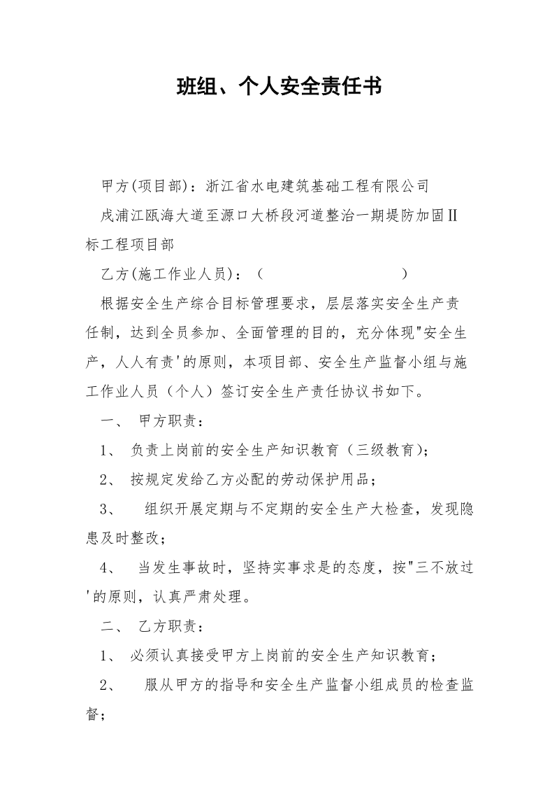 班组、个人安全责任书.docx_第1页