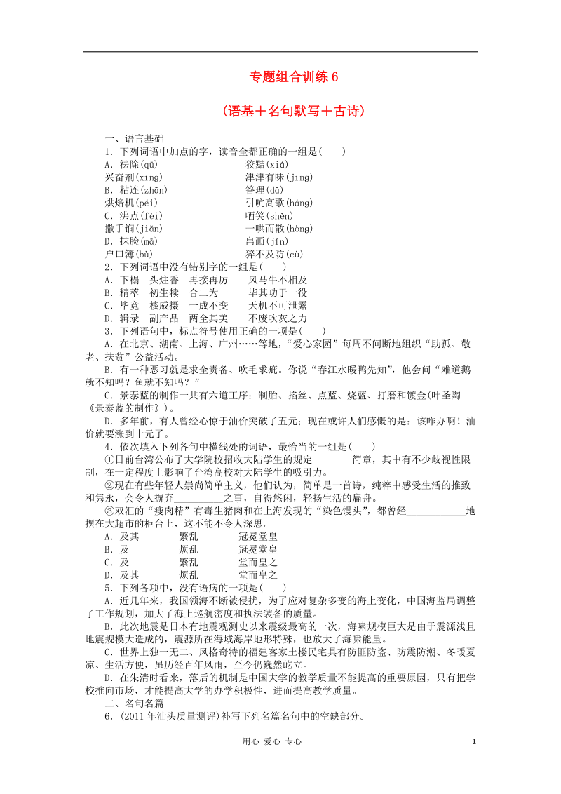 2013届高三语文二轮复习专题组合训练6 语基 名句默写 古诗 新人教版.doc_第1页