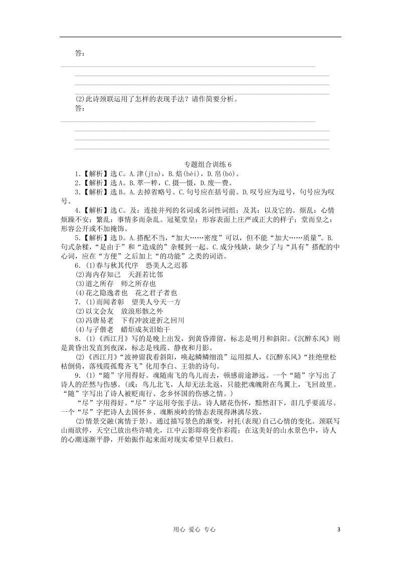 2013届高三语文二轮复习专题组合训练6 语基 名句默写 古诗 新人教版.doc_第3页