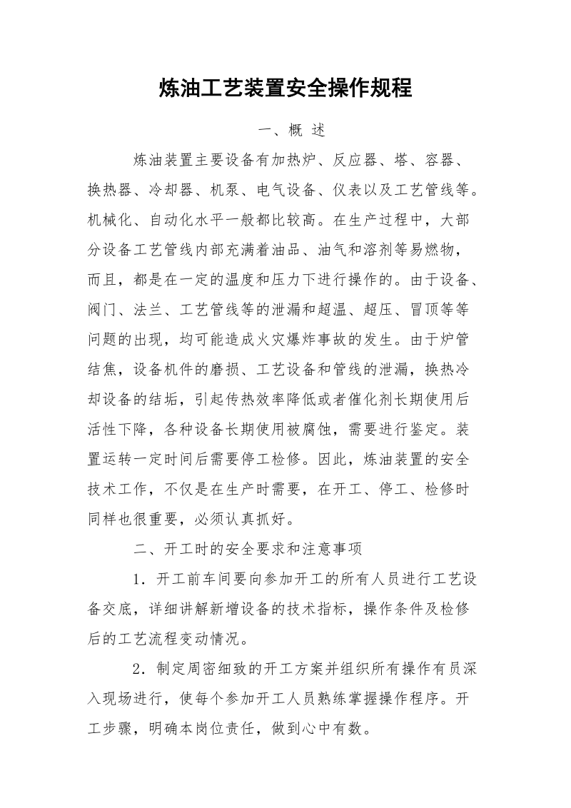 炼油工艺装置安全操作规程.docx_第1页