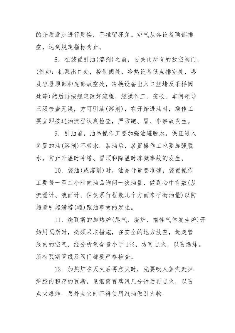 炼油工艺装置安全操作规程.docx_第3页