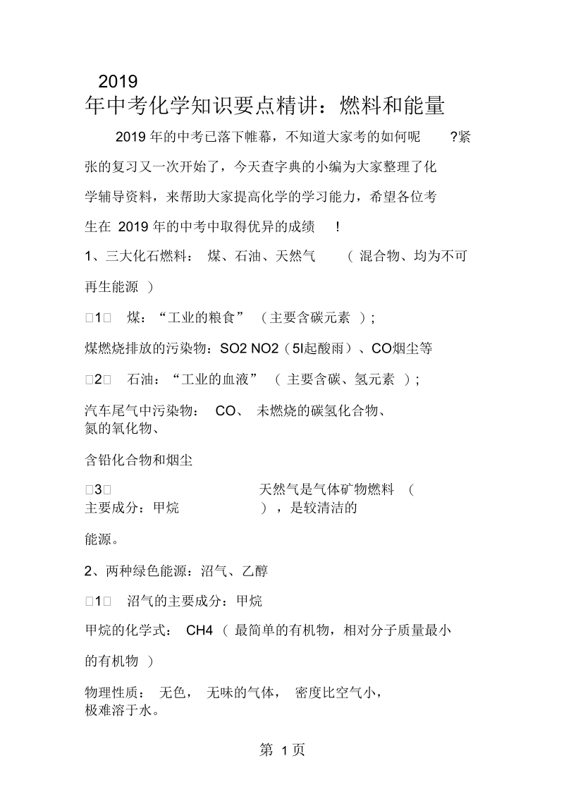 2019中考化学知识要点精讲：燃料和能量.docx_第1页