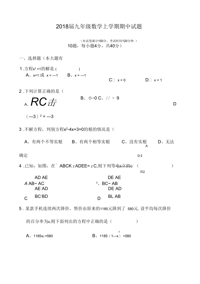 2018届九年级数学上期中试题含答案(二).docx_第1页