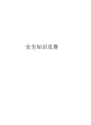 安全知识竞赛知识分享.docx