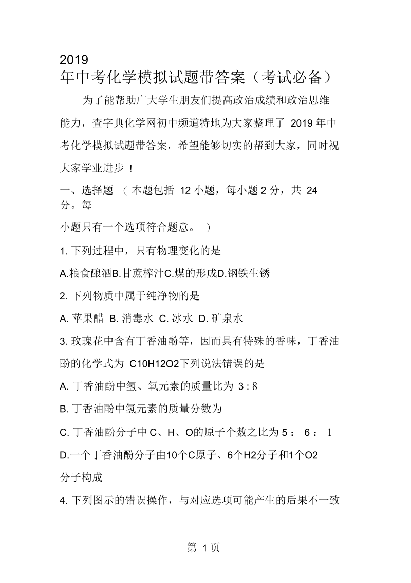 2019中考化学模拟试题带答案(考试必备).docx_第1页