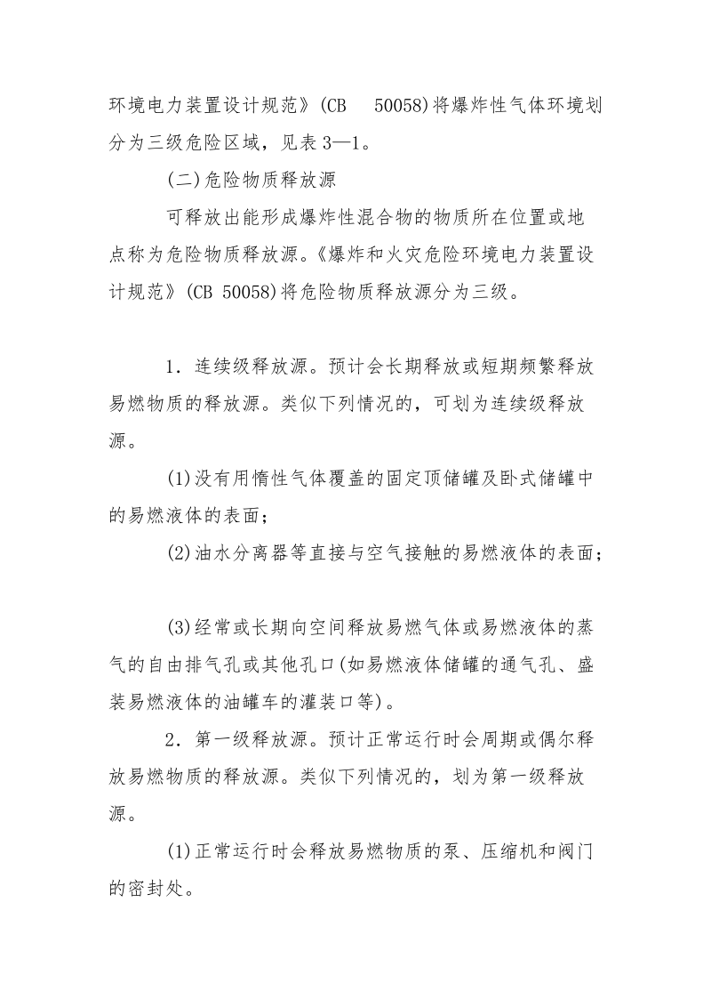 油库加油站爆炸气体和火灾危险环境及区域划分.docx_第2页