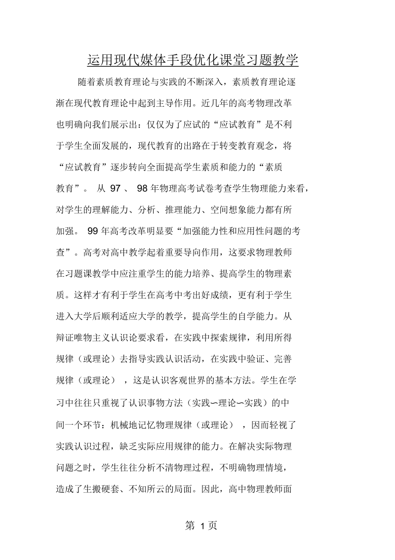 2019运用现代媒体手段优化课堂习题教学.docx_第1页