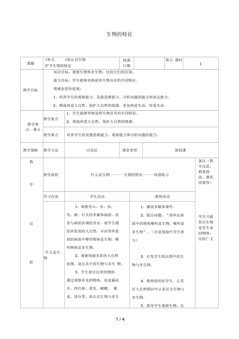 七年级生物上册第一单元第一章第一节生物的特征教案2(新版)新人教版.docx_第1页