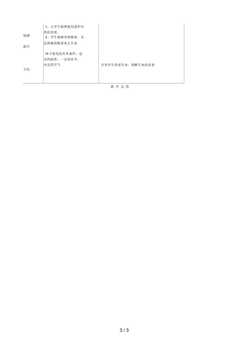 七年级生物上册第三单元第二章第一节种子的萌发教案设计(新版)新人教版.docx_第3页