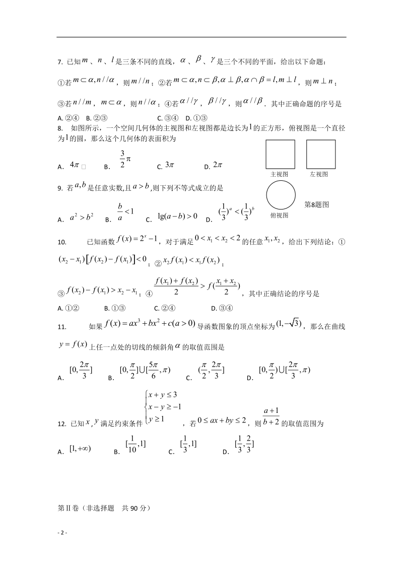 山东省青岛市2013届高三数学第一次模拟考试（2013青岛市一模第2套）理 新人教A版.doc_第2页