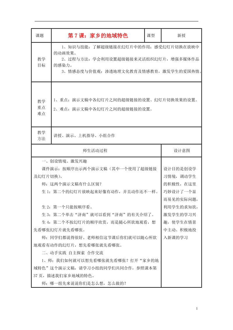 小学信息技术第三册上 家乡的地域特色教案 泰山版.doc_第1页