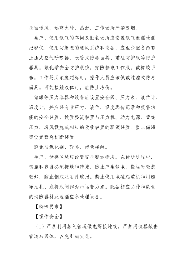 液氨安全措施和事故应急处置原则.docx_第3页