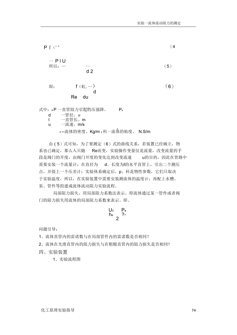 一流体流动阻力的测定.docx_第2页