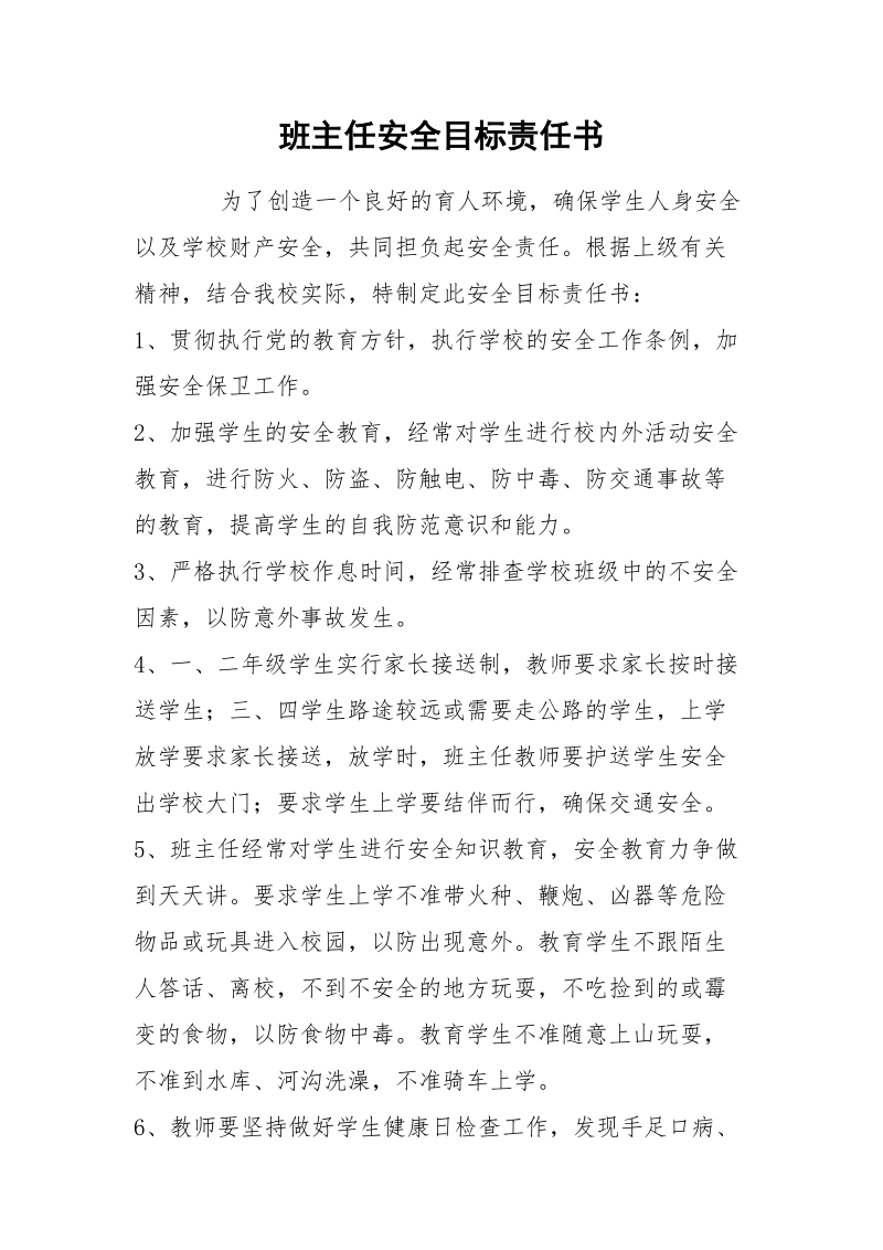 班主任安全目标责任书_1.docx_第1页