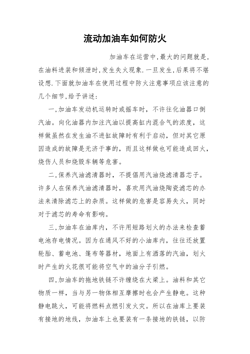 流动加油车如何防火.docx_第1页