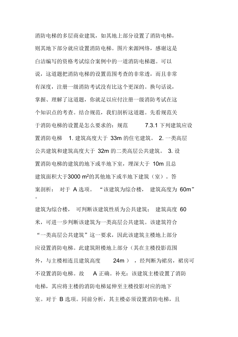 掌握了此题,一级注册消防考试消防电梯设置没有你选不对的.docx_第2页