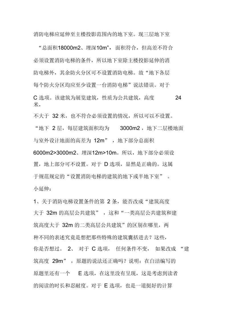 掌握了此题,一级注册消防考试消防电梯设置没有你选不对的.docx_第3页