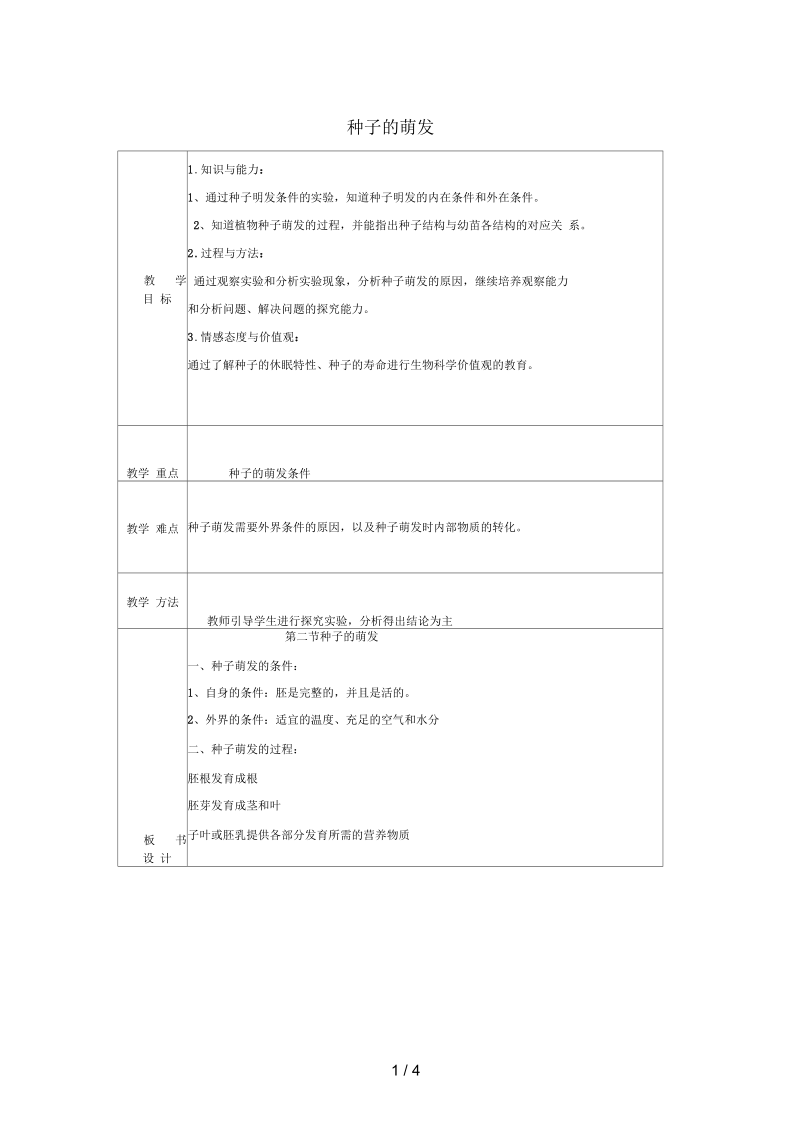 七年级生物上册第三单元第2章第1节种子的萌发教案(新版)新人教版.docx_第1页