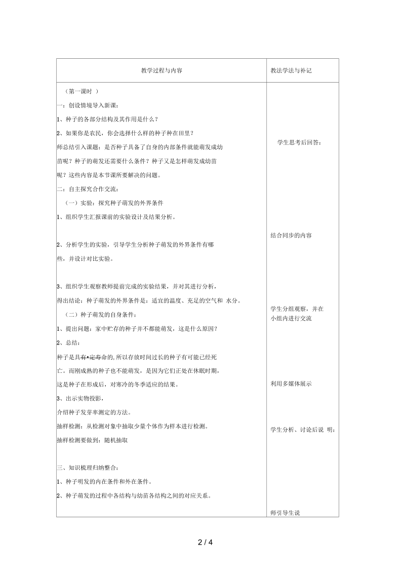 七年级生物上册第三单元第2章第1节种子的萌发教案(新版)新人教版.docx_第2页
