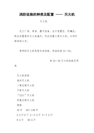 消防设施的种类及配置 —— 灭火机.docx