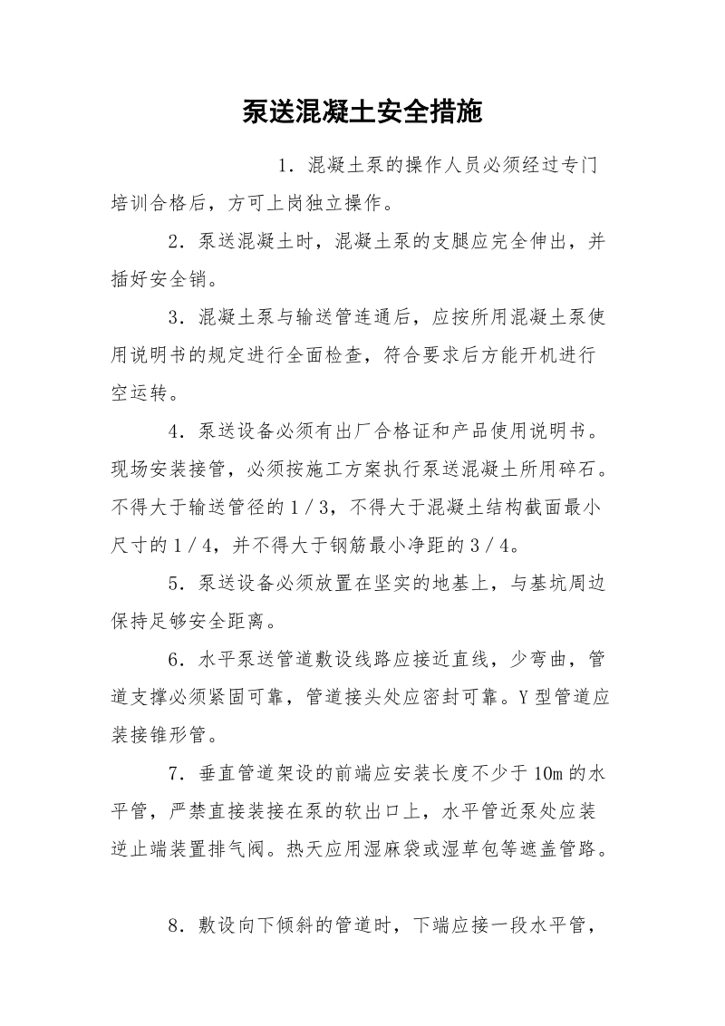 泵送混凝土安全措施.docx_第1页