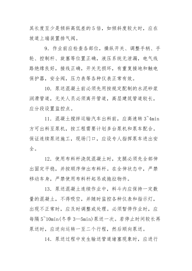 泵送混凝土安全措施.docx_第2页