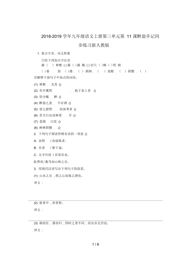 2018-2019学年九年级语文上册第三单元第11课醉翁亭记同步练习新人教版.docx_第1页