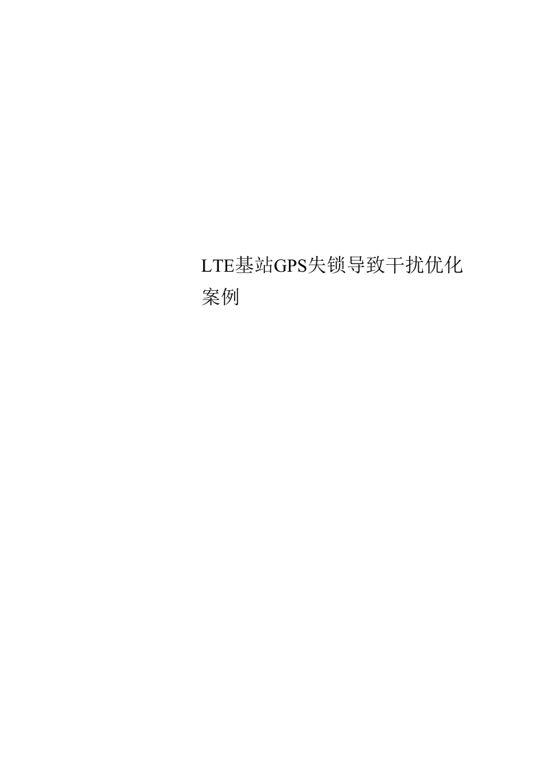 LTE基站GPS失锁导致干扰优化案例.docx_第1页