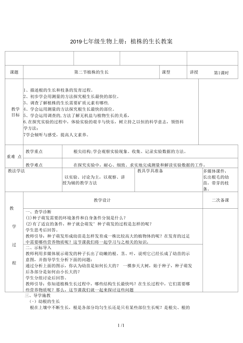 2019七年级生物上册：植株的生长教案.docx_第1页