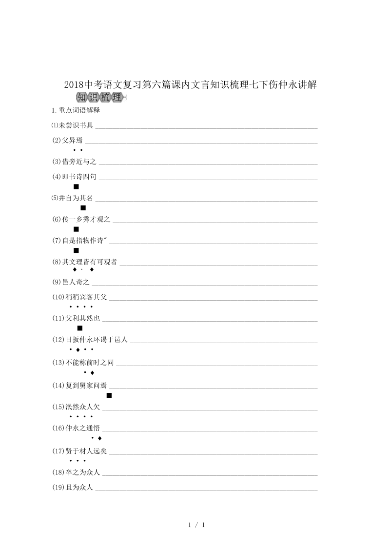 2018中考语文复习第六篇课内文言知识梳理七下伤仲永讲解.docx_第1页