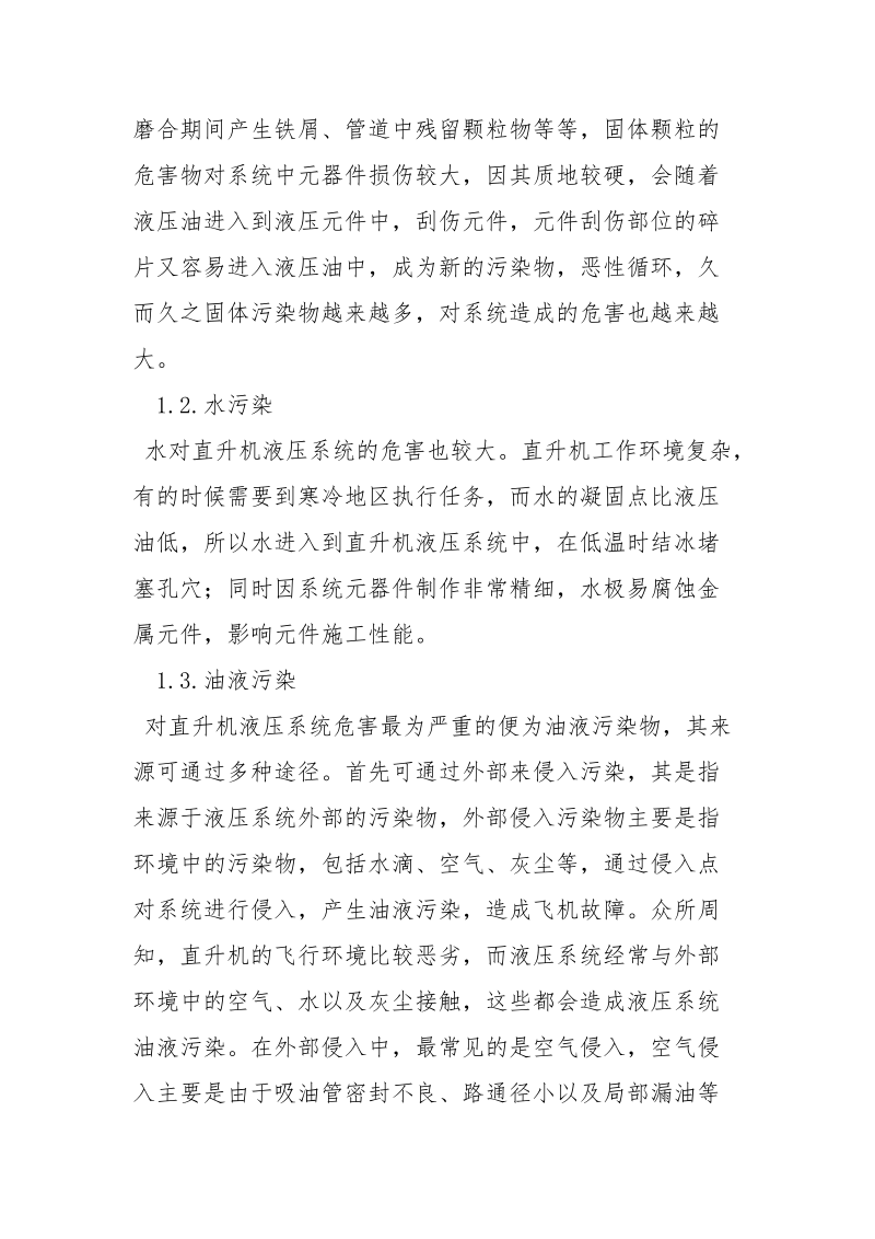 浅谈直升机液压系统油液污染危害及对策.docx_第2页