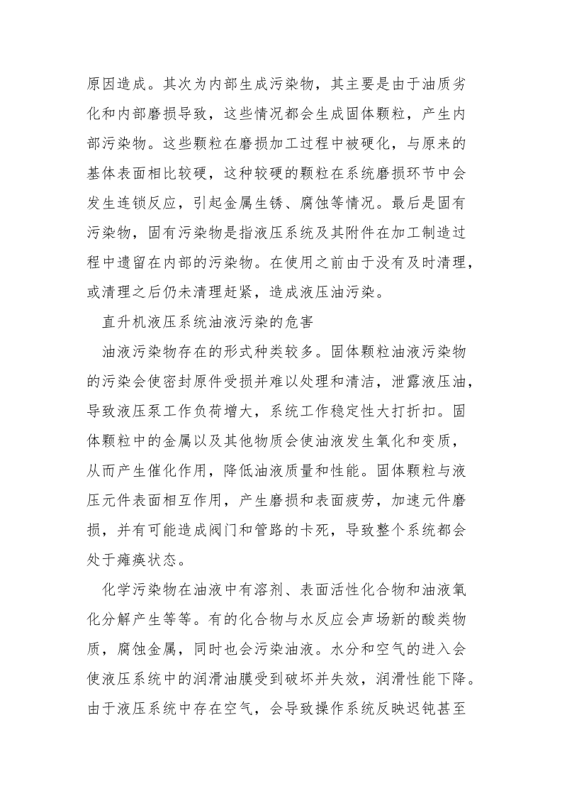 浅谈直升机液压系统油液污染危害及对策.docx_第3页