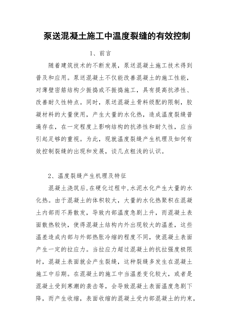 泵送混凝土施工中温度裂缝的有效控制.docx_第1页