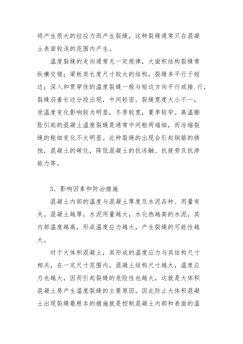 泵送混凝土施工中温度裂缝的有效控制.docx_第2页