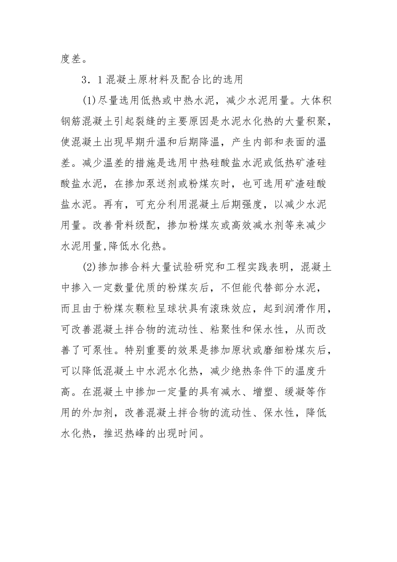 泵送混凝土施工中温度裂缝的有效控制.docx_第3页