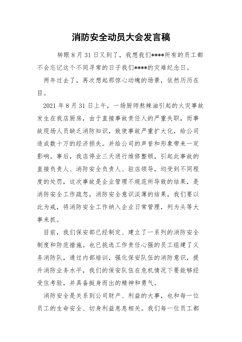 消防安全动员大会发言稿.docx_第1页