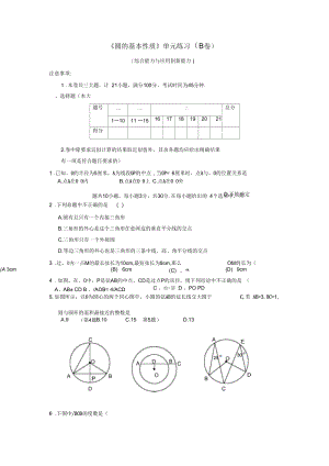 《圆的基本性质》单元练习(B卷).docx