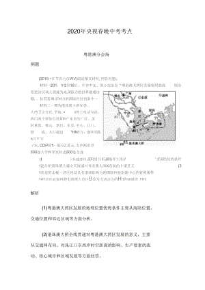 2020年央视春晚中考考点地理篇.docx