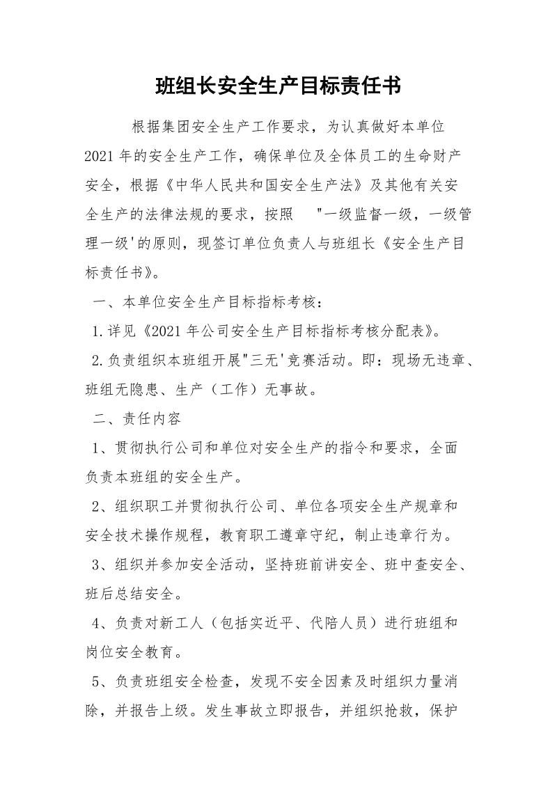 班组长安全生产目标责任书.docx_第1页