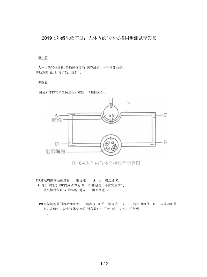 2019七年级生物下册：人体内的气体交换同步测试无答案.docx_第1页