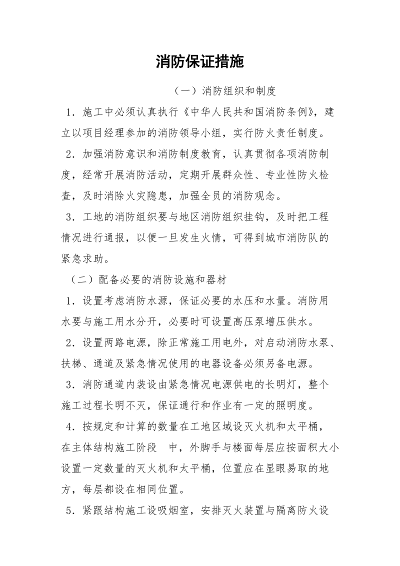 消防保证措施.docx_第1页