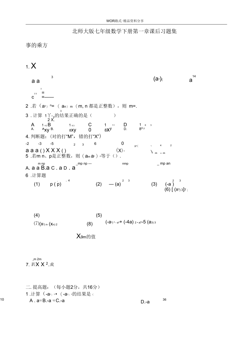 (完整word版)北师大版七年级数学下册第一章课后练习题集.docx_第1页