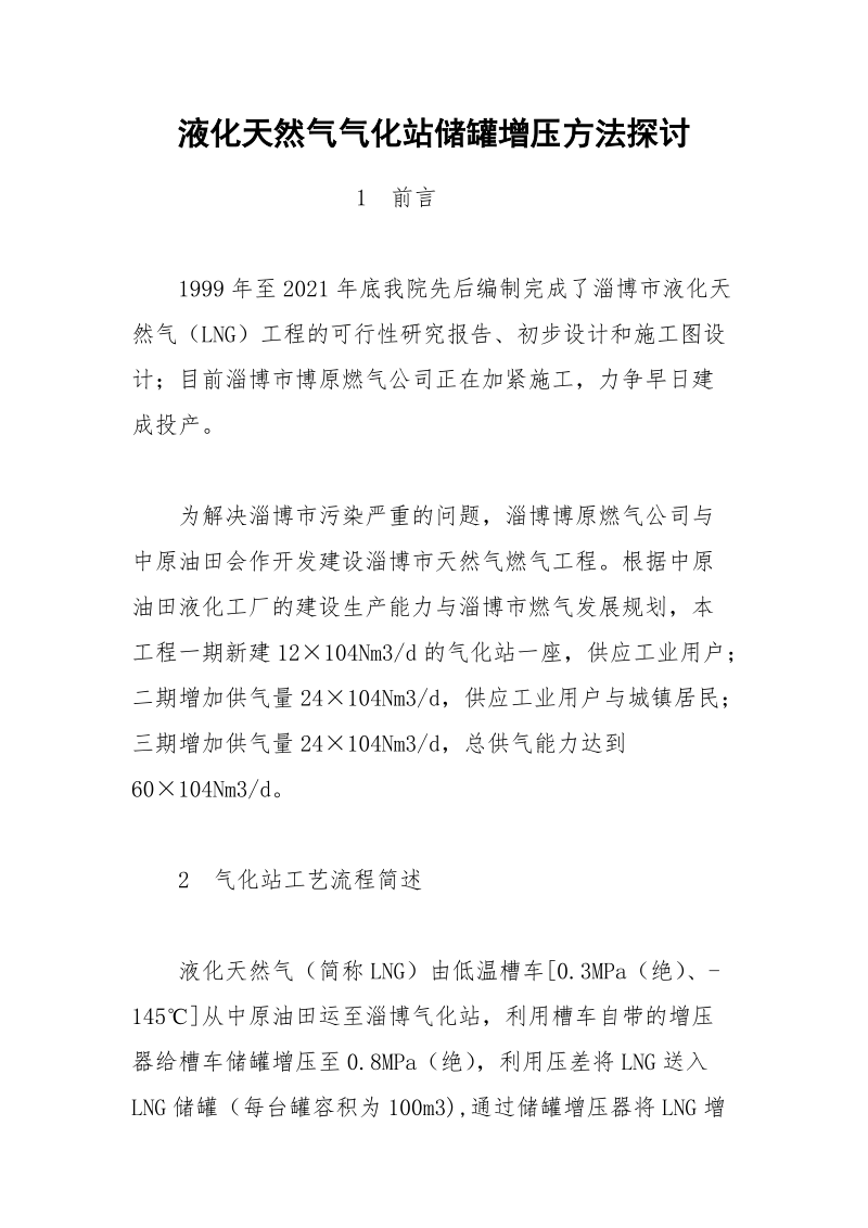 液化天然气气化站储罐增压方法探讨.docx_第1页