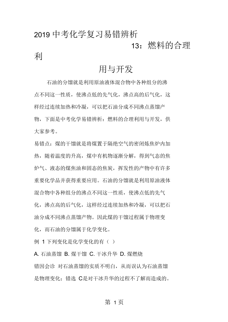 2019中考化学复习易错辨析13：燃料的合理利用与开发.docx_第1页